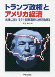 トランプ政権とアメリカ経済　危機に瀕する「中間層重視の経済政策」