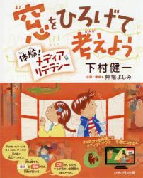窓をひろげて考えよう　体験！メディアリテラシー