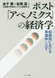 ポスト「アベノミクス」の経済学　転換期における異議申し立て