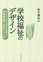 学校福祉のデザイン　すべての子どものために多種職協働の世界をつくる