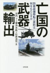 亡国の武器輸出　防衛装備移転三原則は何をもたらすか