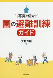 写真で紹介　園の避難訓練ガイド