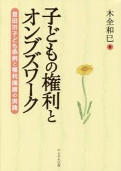 子どもの権利とオンブズワーク　豊田市子ども条例と権利擁護の実践