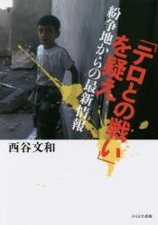 「テロとの戦い」を疑え　紛争地からの最新情報