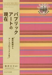 パブリックアートの現在　屋外彫刻からアートプロジェクトまで