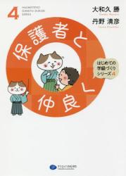 はじめての学級づくりシリーズ　４ 保護者と仲良く