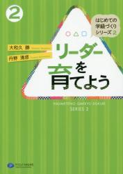 はじめての学級づくりシリーズ　２ リーダーを育てよう