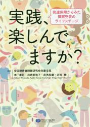 実践、楽しんでますか？　発達保障からみた障害児者のライフステージ