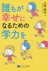 誰もが幸せになるための学力を