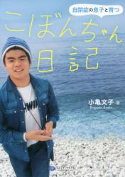 こぼんちゃん日記　自閉症の息子と育つ