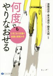 何度でもやりなおせる　ひきこもり支援の実践と研究の今