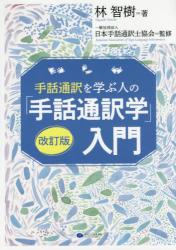 手話通訳を学ぶ人の「手話通訳学」入門