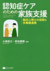 認知症ケアのための家族支援　臨床心理士の役割と多職種連携