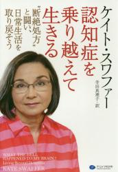 認知症を乗り越えて生きる　“断絶処方”と闘い、日常生活を取り戻そう