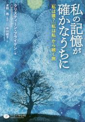 私の記憶が確かなうちに　「私は誰？」「私は私」から続く旅