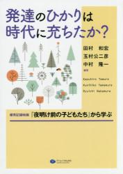 発達のひかりは時代に充ちたか？　療育記録映画『夜明け前の子どもたち』から学ぶ