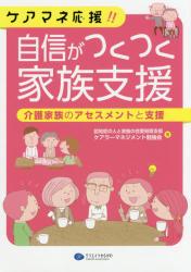 ケアマネ応援！！自信がつくつく家族支援　介護家族のアセスメントと支援