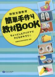 特別支援教育簡単手作り教材ＢＯＯＫ　ちょっとしたアイデアで子どもがキラリ☆