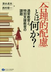 「合理的配慮」とは何か？　通常教育と特別支援教育の課題