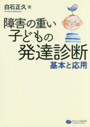 障害の重い子どもの発達診断　基本と応用