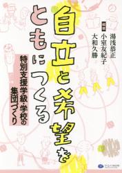 自立と希望をともにつくる　特別支援学級・学校の集団づくり