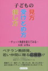 子どもの見方・受けとめ方・接し方　チョット角度を変えてみる