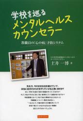 学校を巡るメンタルヘルスカウンセラー　教職員の「心の病」予防システム