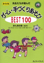 新装版 先生たちが選んだゲーム・手づくりあそびＢＥＳＴ１００