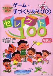 新装版 先生たちが選んだゲーム・手づくりあそび②　セレクト１００
