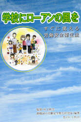 学校にローアンの風を　すぐに使える労働安全衛生法