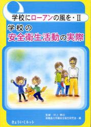 学校にローアンの風を・Ⅱ　学校の安全衛生活動の実際
