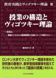 教育実践とヴィゴツキー理論　Ⅲ 授業の構造とヴィゴツキー理論
