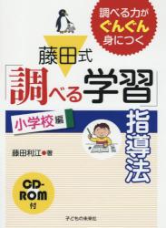 調べる力がぐんぐん身につく 藤田式「調べる学習」指導法　小学校編