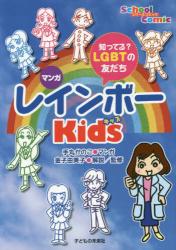 マンガ レインボーＫｉｄｓ　知ってる？ＬＧＢＴの友だち