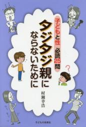 子どもと性必読２５問　タジタジ親にならないために