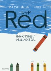 レッド　あかくてあおいクレヨンのはなし
