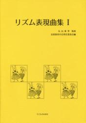 リズム表現曲集　Ⅰ