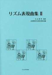 リズム表現曲集　Ⅱ