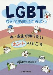 ＬＧＢＴなんでも聞いてみよう　中・高生が知りたいホントのところ