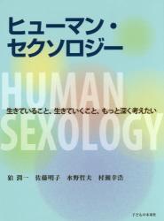 ヒューマン・セクソロジー　生きていること、生きていくこと、もっと深く考えたい