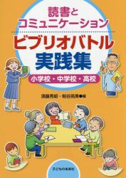 読書とコミュニケーション ビブリオバトル実践集　小学校・中学校・高校