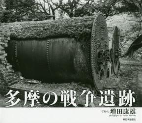 多摩の戦争遺跡
