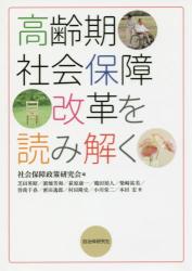 高齢期社会保障改革を読み解く