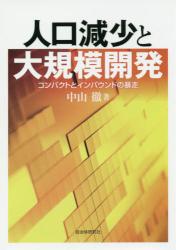 人口減少と大規模開発　コンパクトとインバウンドの暴走