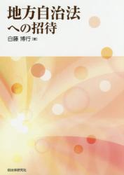 地方自治法への招待