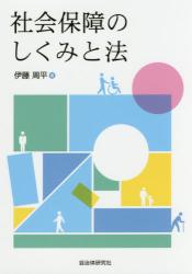 社会保障のしくみと法