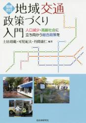 地域交通政策づくり入門　人口減少・高齢社会に立ち向かう総合政策を