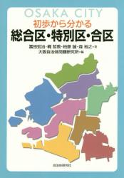 初歩から分かる総合区・特別区・合区