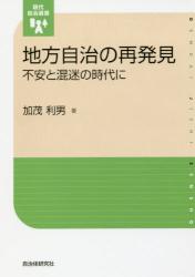 地方自治の再発見　不安と混迷の時代に