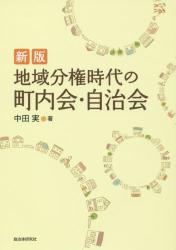 新版 地域分権時代の町内会・自治会